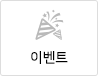 이벤트