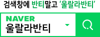 네이버에서 울라라반티를 검색하세요