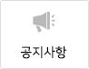 공지사항